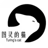 图灵的猫|Turing's Cat