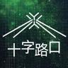 十字路口 Crossing